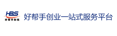 好帮手中小企业财税服务平台